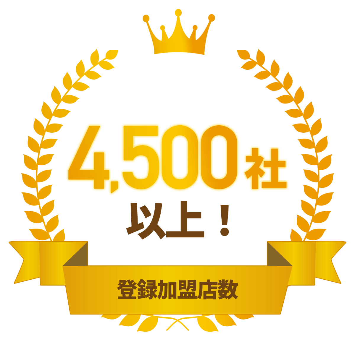 登録加盟店数4500社以上