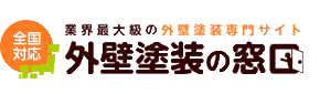 外壁塗装の窓口