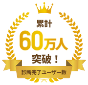 累計60万人突破