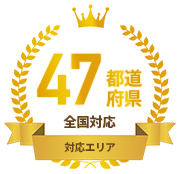 47都道府県全国対応