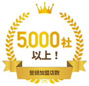 登録加盟店数5000社以上
